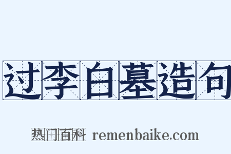 过李白墓造句是什么意思的图片